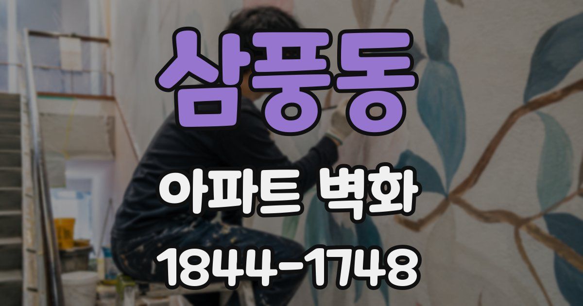 삼풍동 아파트 벽화
