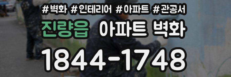 진량읍 아파트 벽화