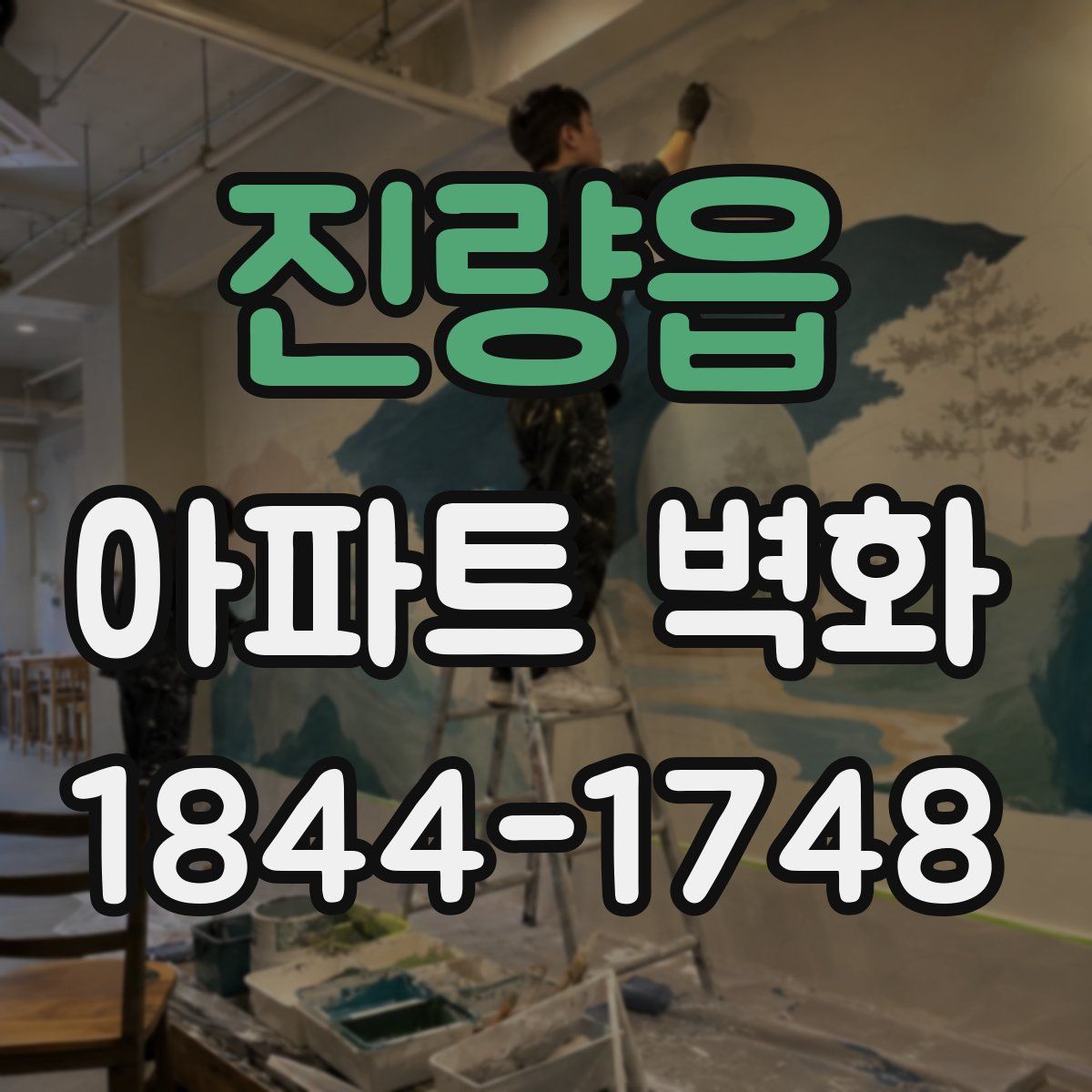진량읍 아파트 벽화