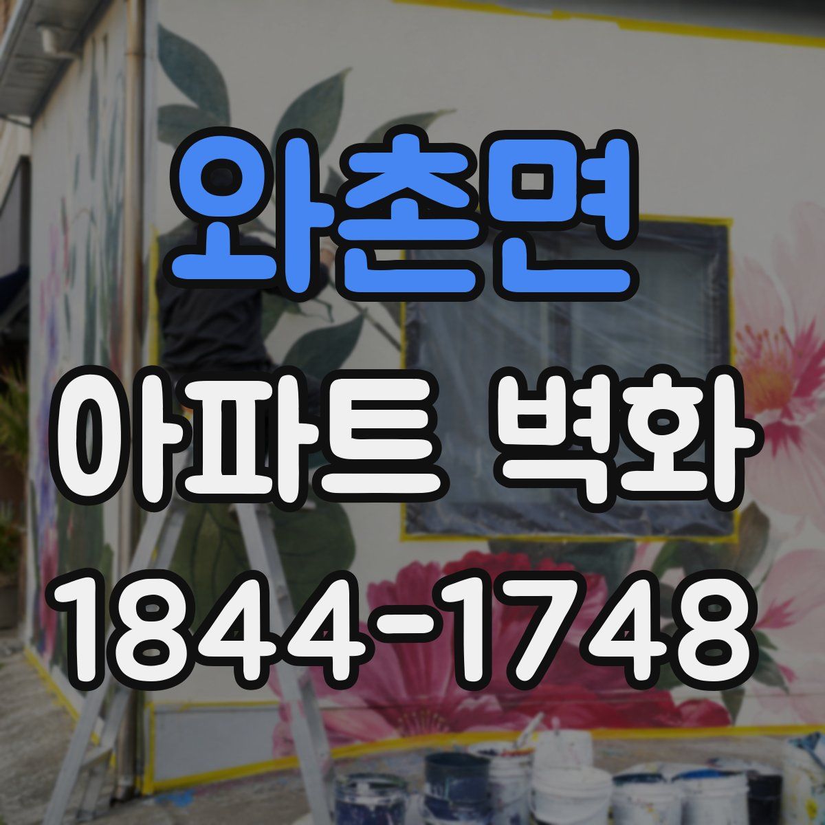 와촌면 아파트 벽화