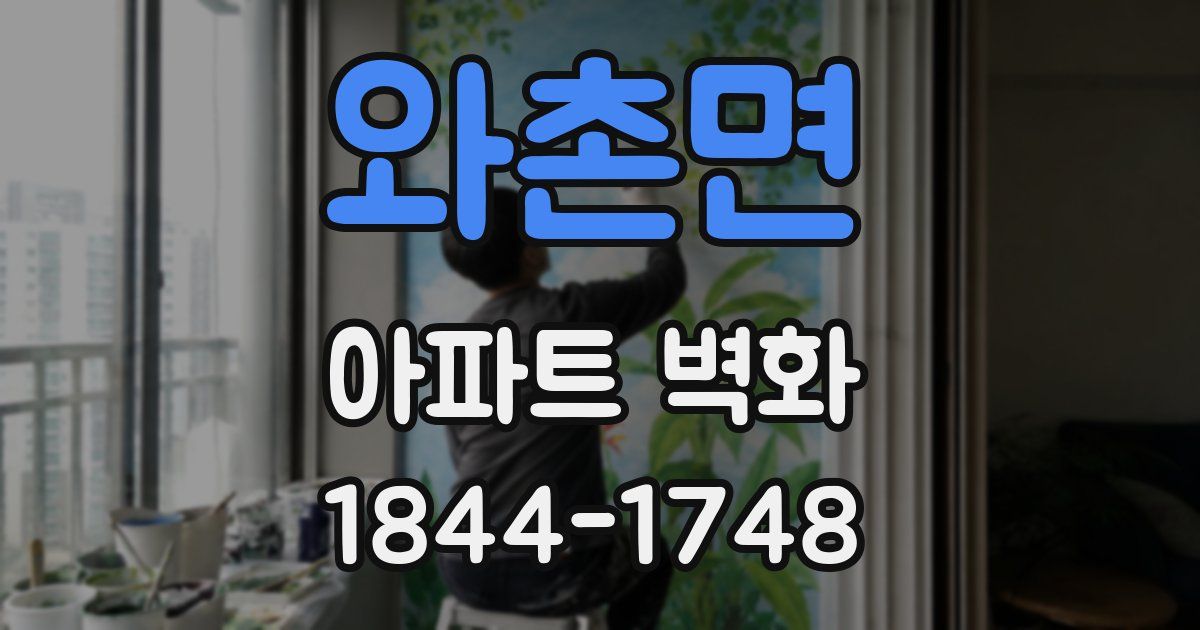 와촌면 아파트 벽화