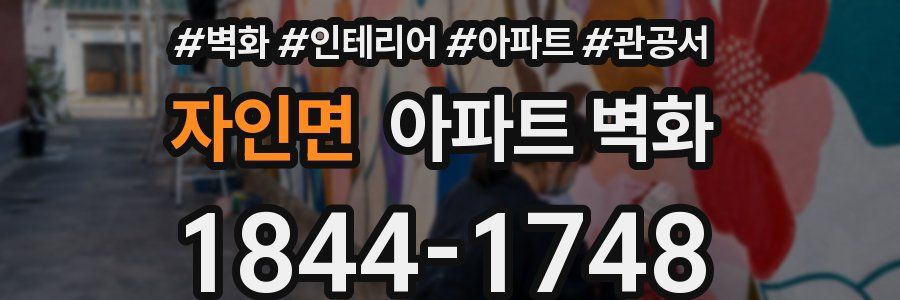 자인면 아파트 벽화