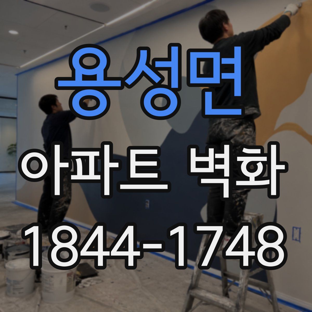 용성면 아파트 벽화