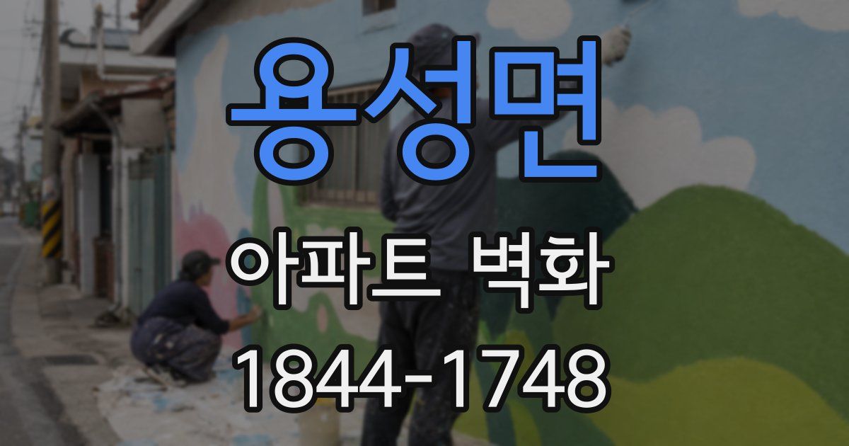 용성면 아파트 벽화