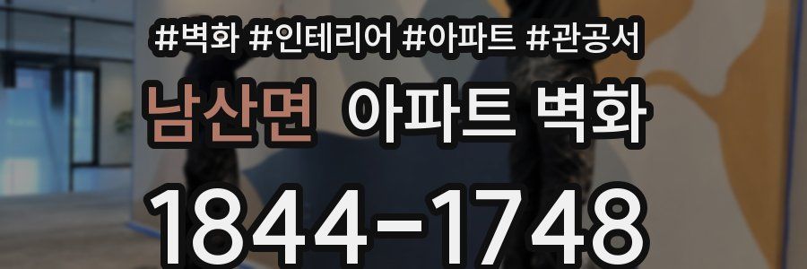 남산면 아파트 벽화