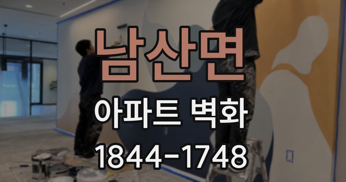 남산면 아파트 벽화