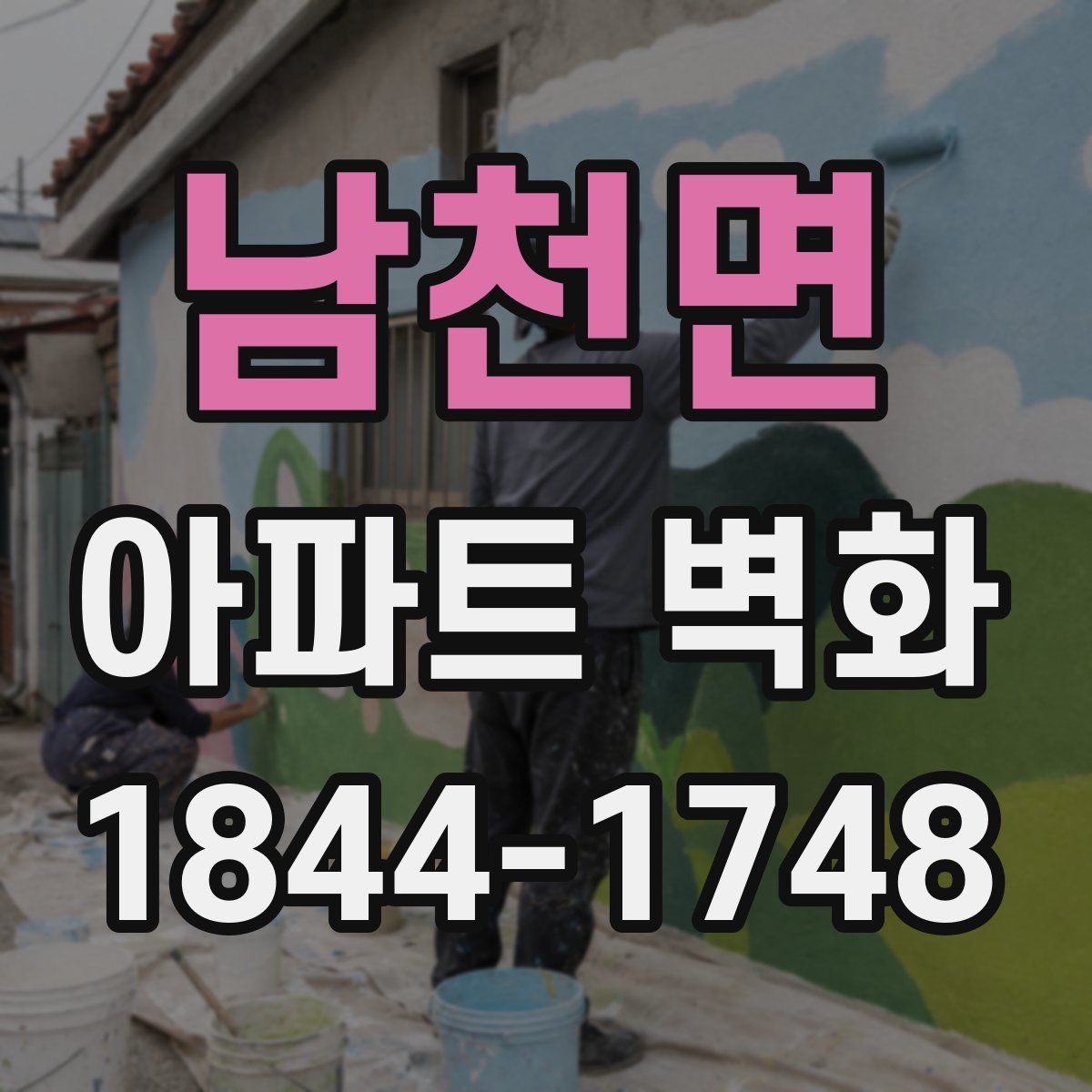 남천면 아파트 벽화