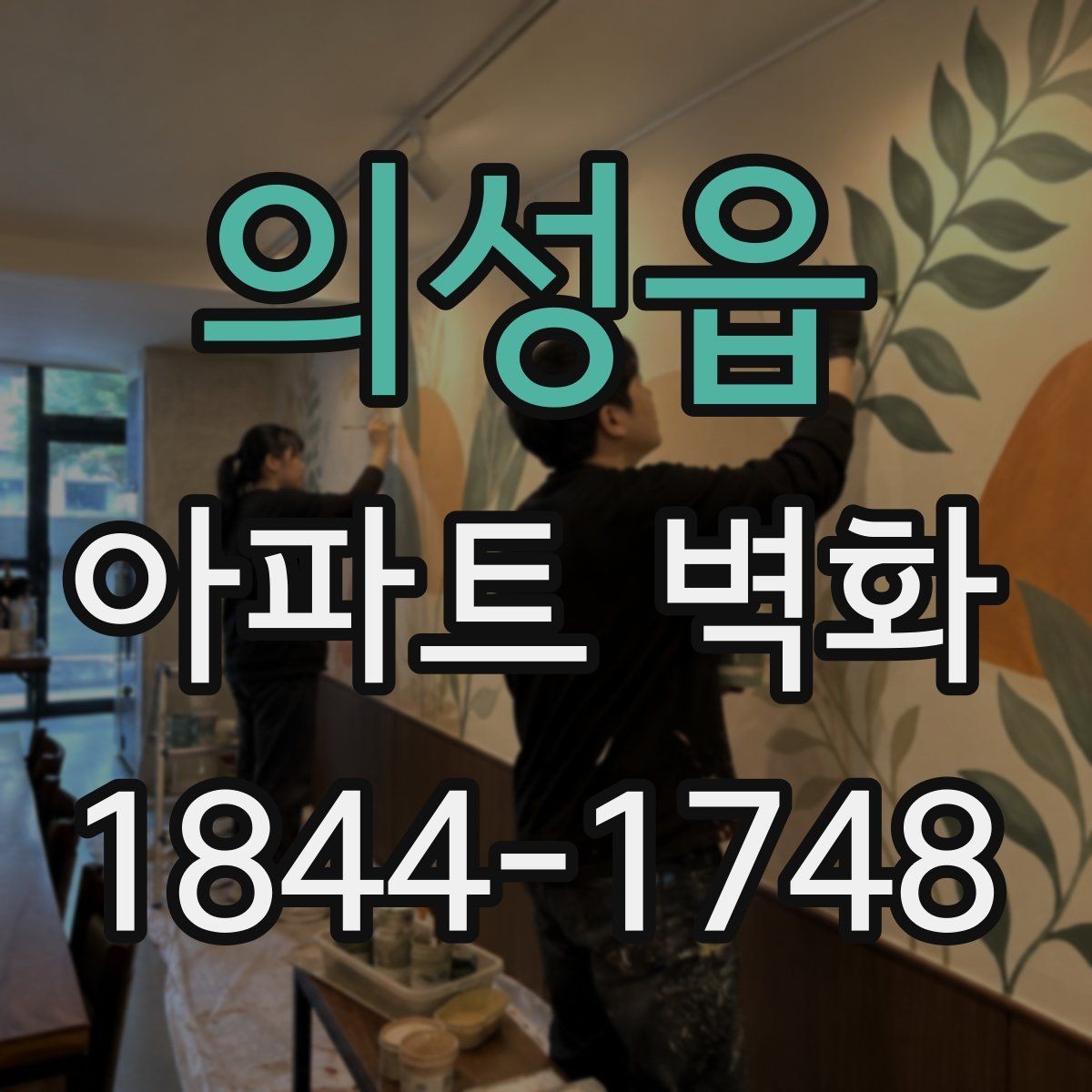 의성읍 아파트 벽화 전 사진 촬영 위치를 잡는 기준
