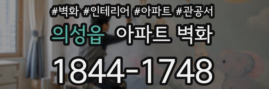 의성읍 아파트 벽화