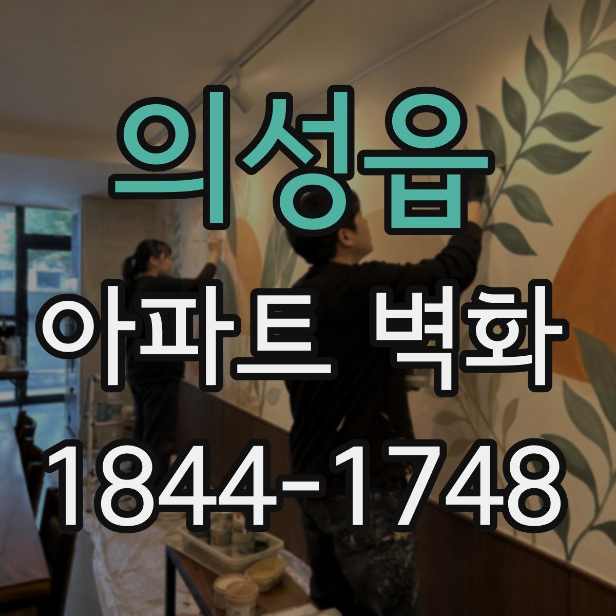 의성읍 아파트 벽화