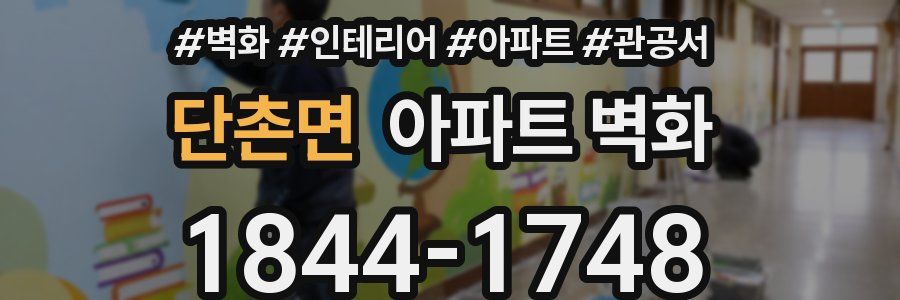 단촌면 아파트 벽화