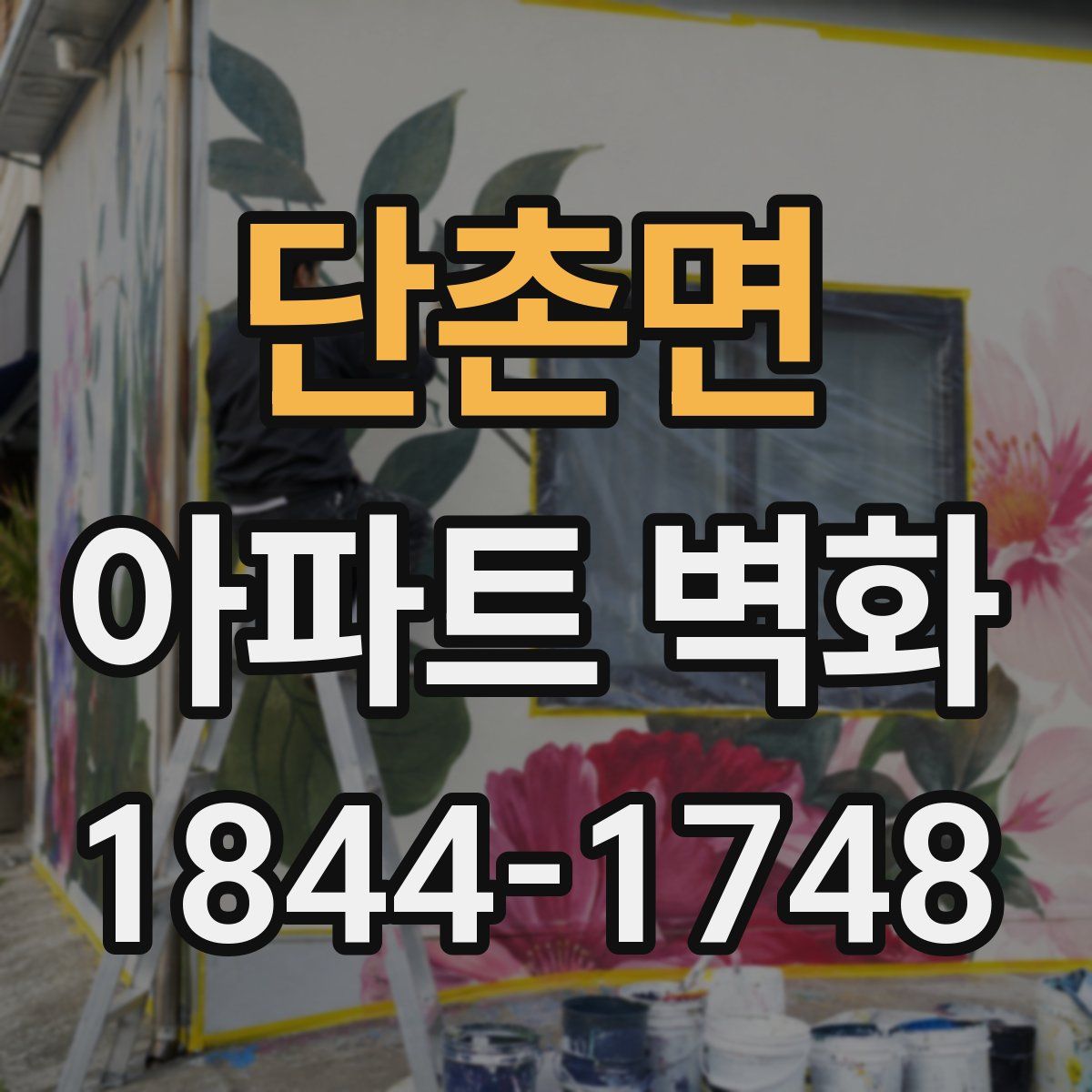 단촌면 아파트 벽화