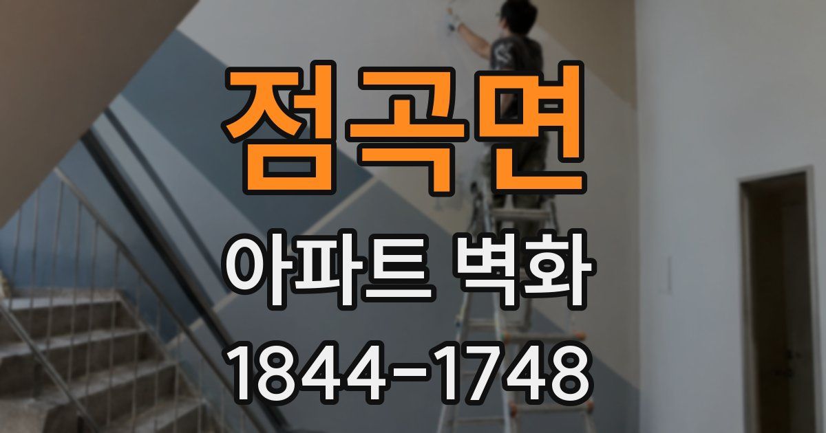 점곡면 아파트 벽화