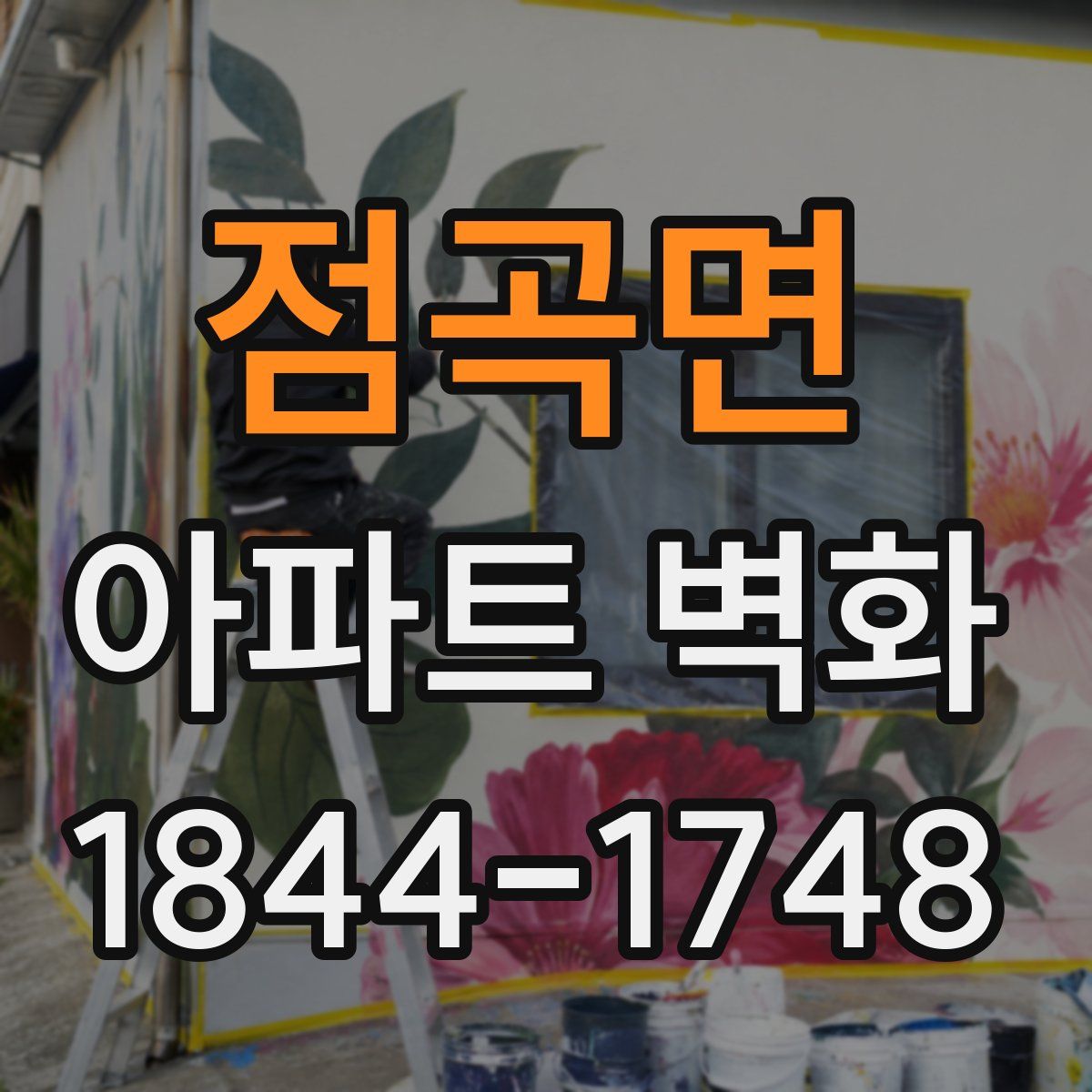점곡면 아파트 벽화