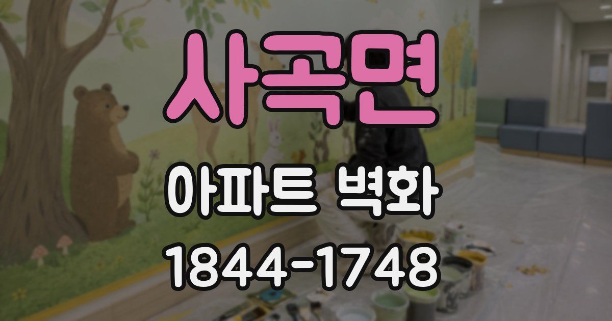 사곡면 아파트 벽화