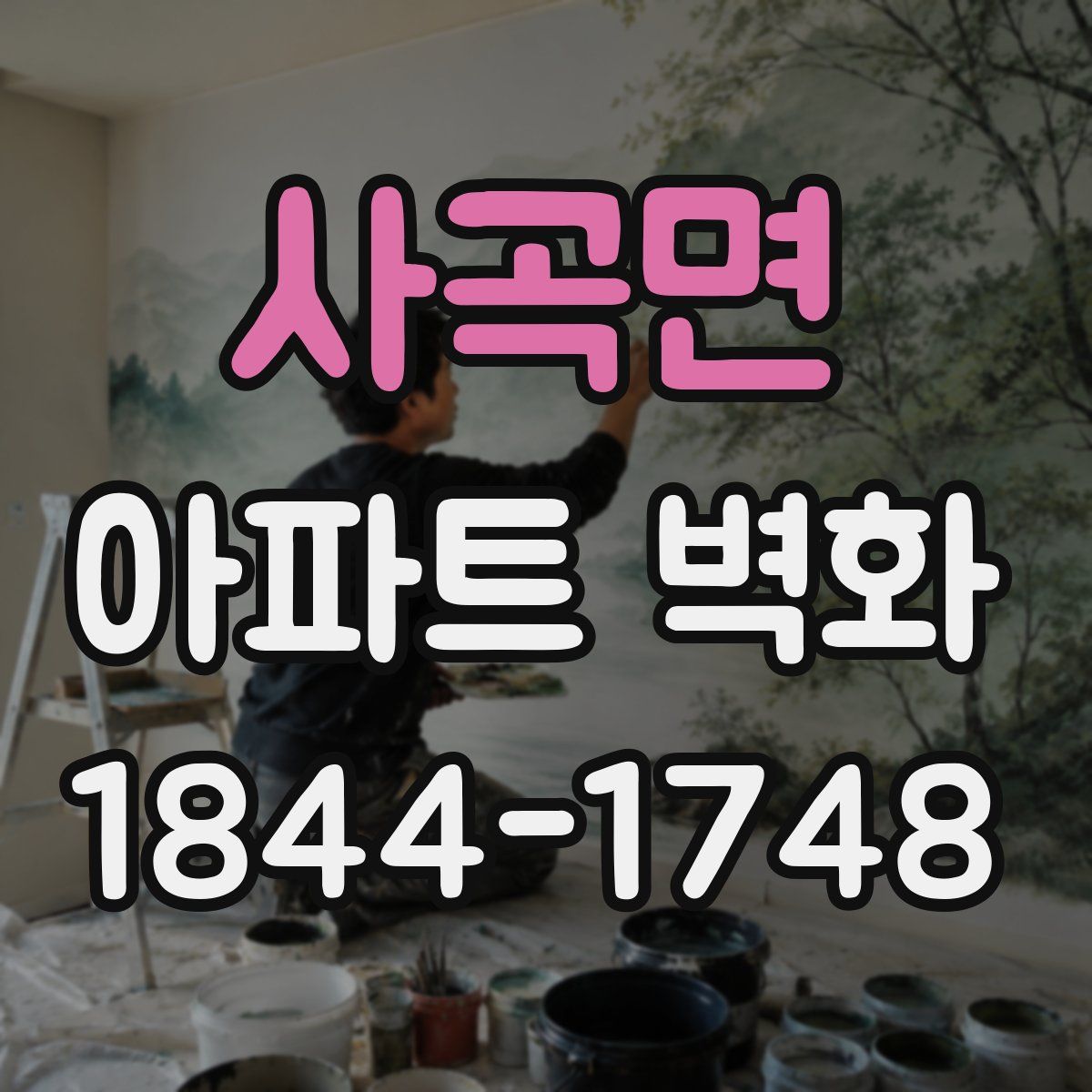 사곡면 아파트 벽화