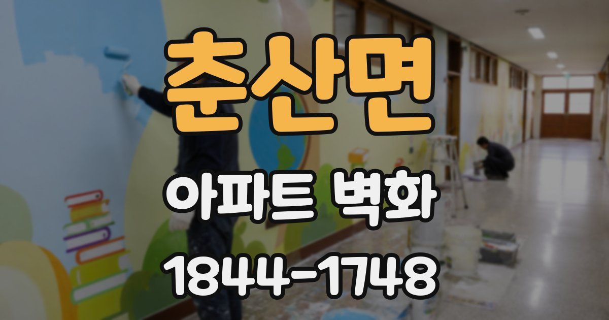 춘산면 아파트 벽화