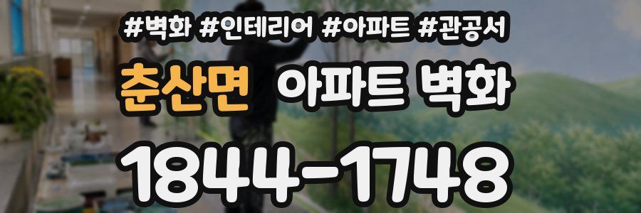 춘산면 아파트 벽화