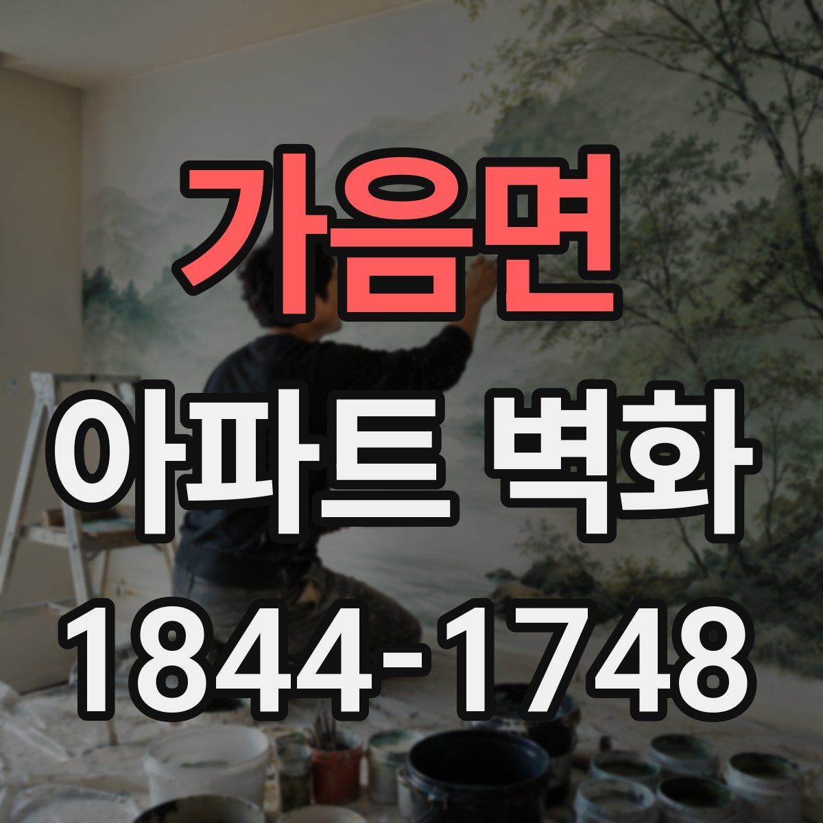 가음면 아파트 벽화