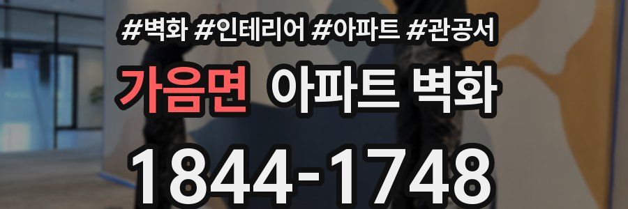 가음면 아파트 벽화