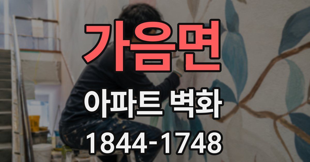 가음면 아파트 벽화