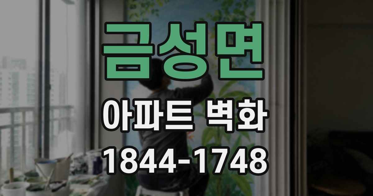 금성면 아파트 벽화