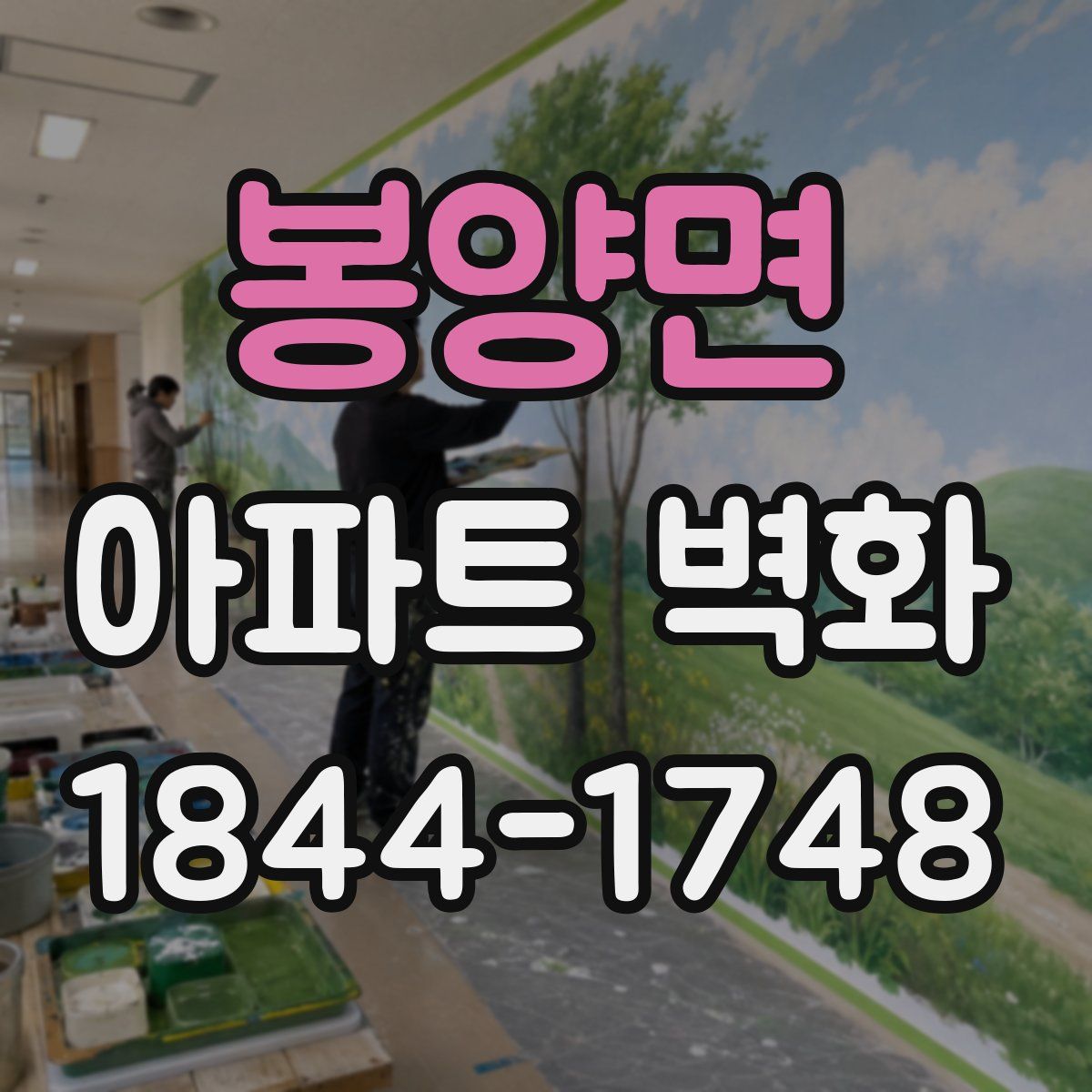 봉양면 아파트 벽화