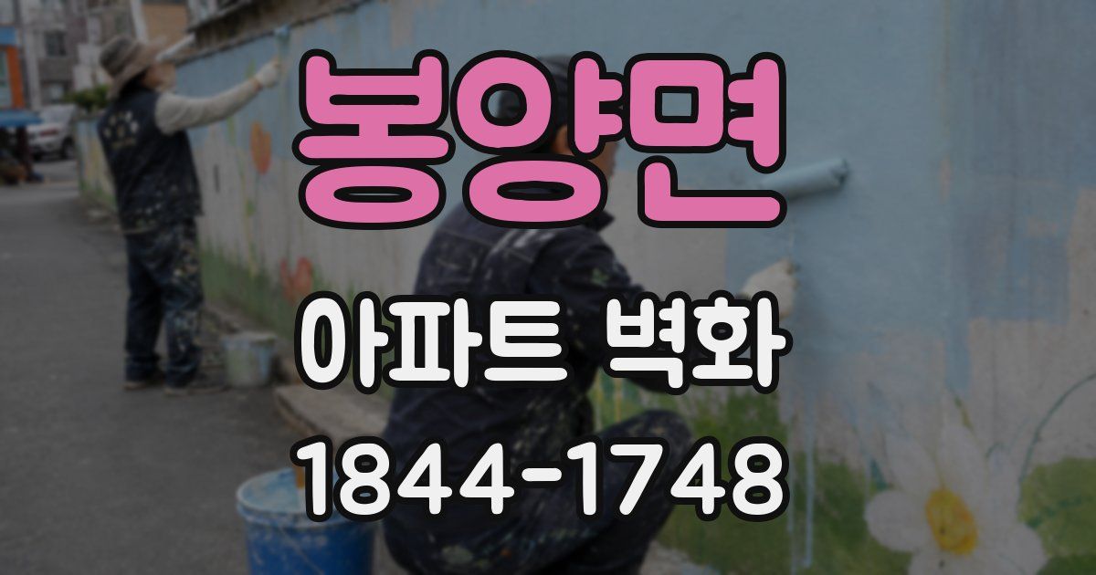 봉양면 아파트 벽화