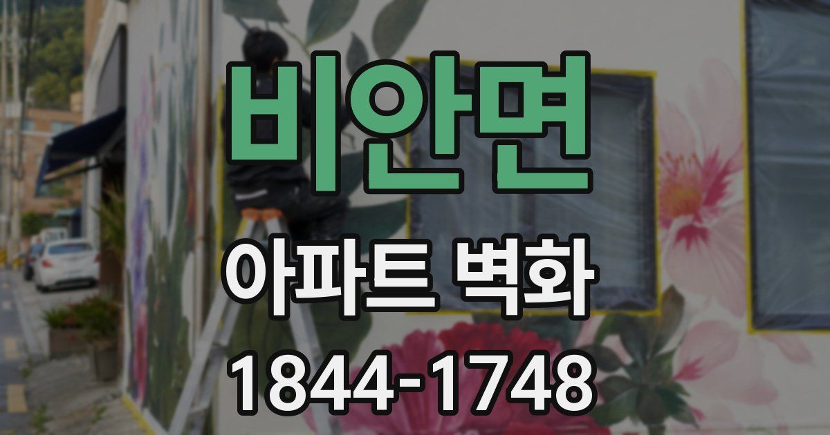비안면 아파트 벽화