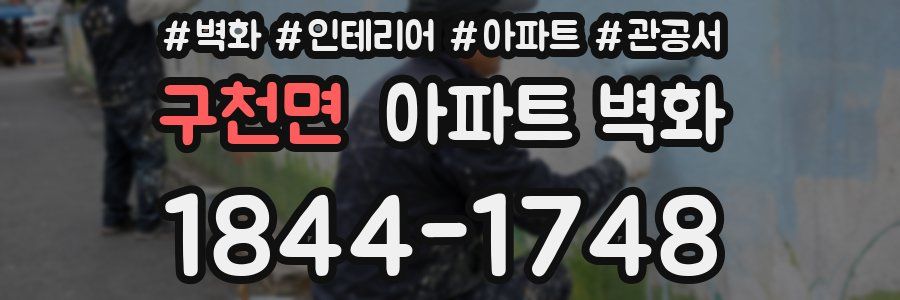 구천면 아파트 벽화