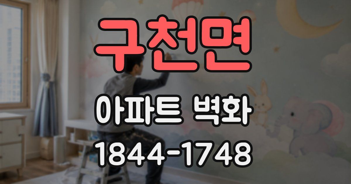구천면 아파트 벽화