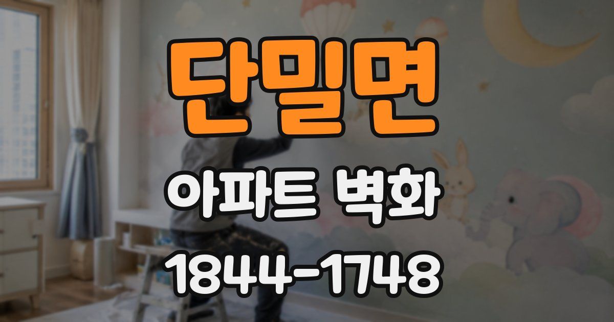 단밀면 아파트 벽화
