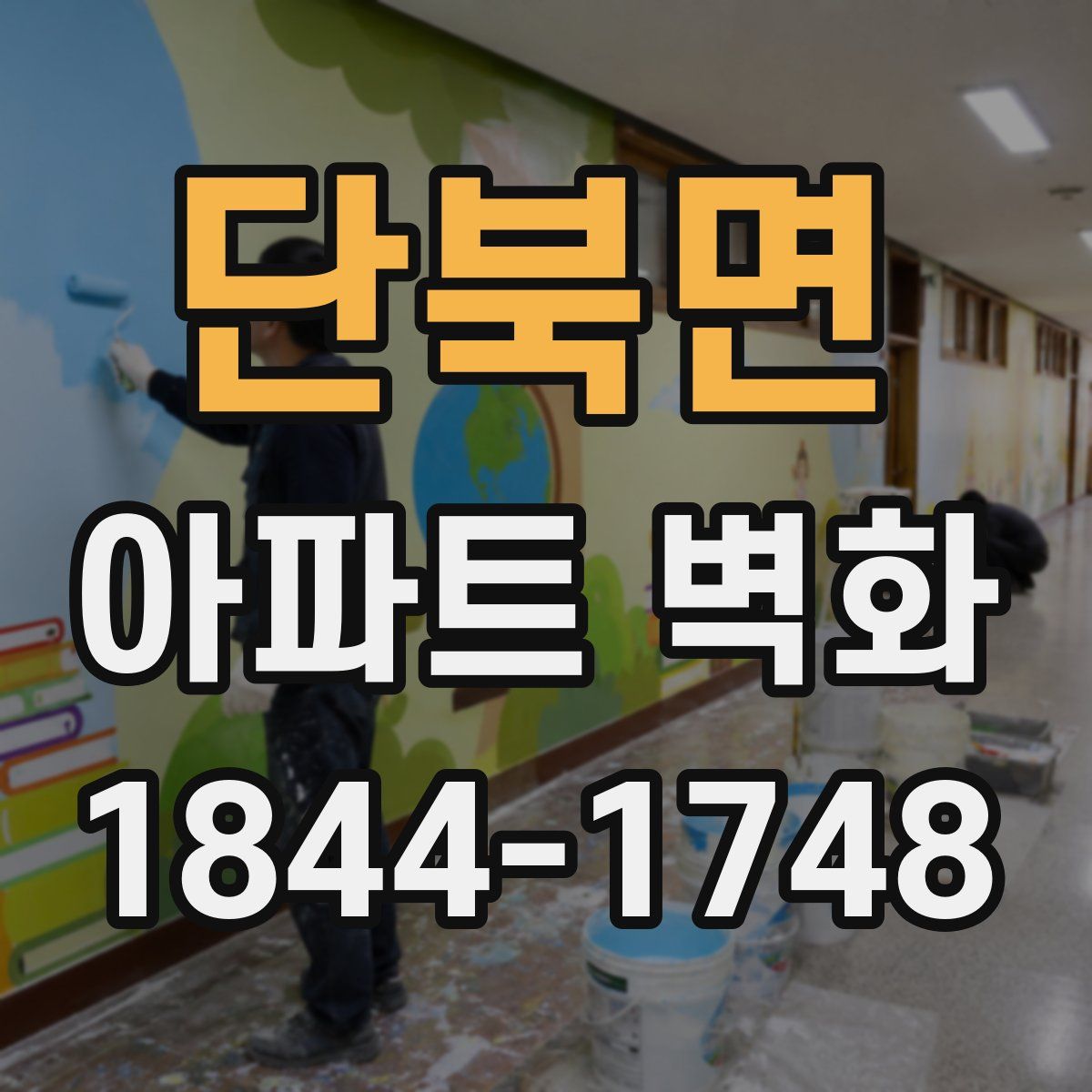 단북면 아파트 벽화
