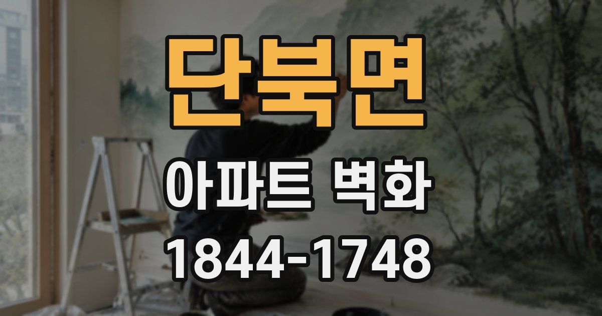 단북면 아파트 벽화