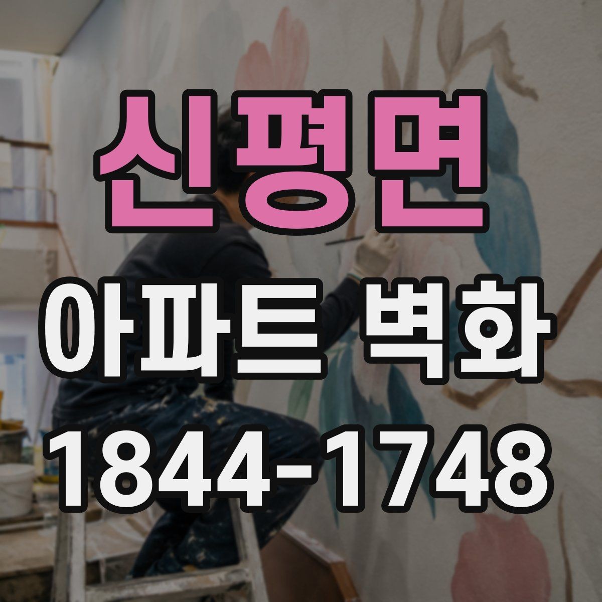 신평면 아파트 벽화 야간 조명과 함께 보는 단지 경관