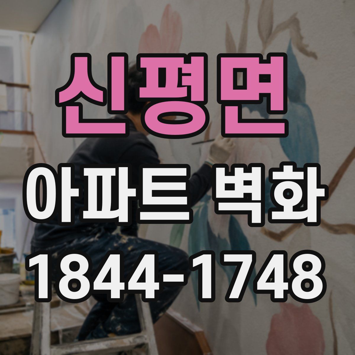 신평면 아파트 벽화