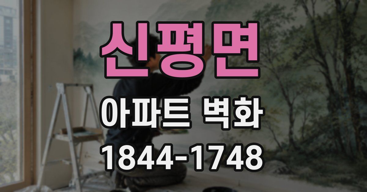 신평면 아파트 벽화