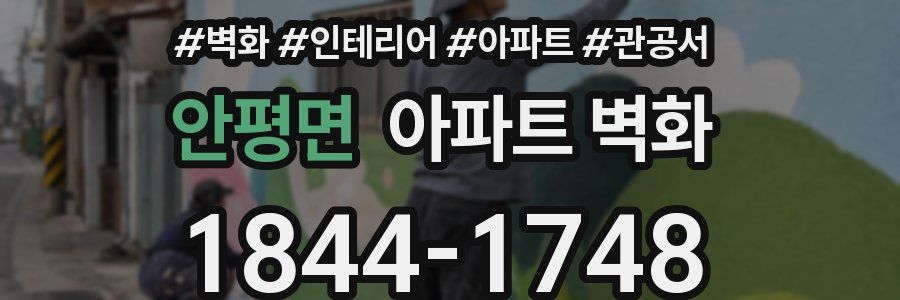 안평면 아파트 벽화