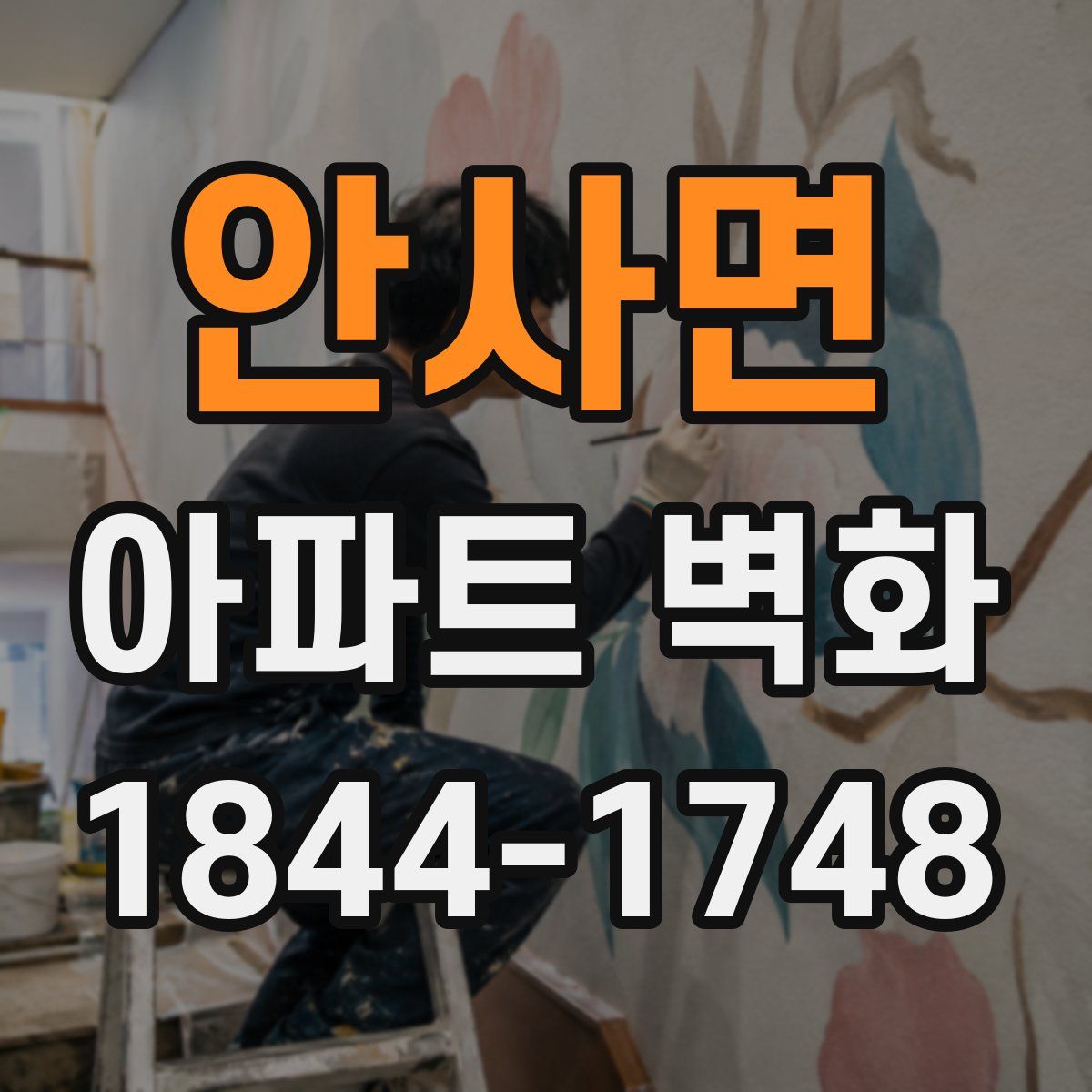 안사면 아파트 벽화