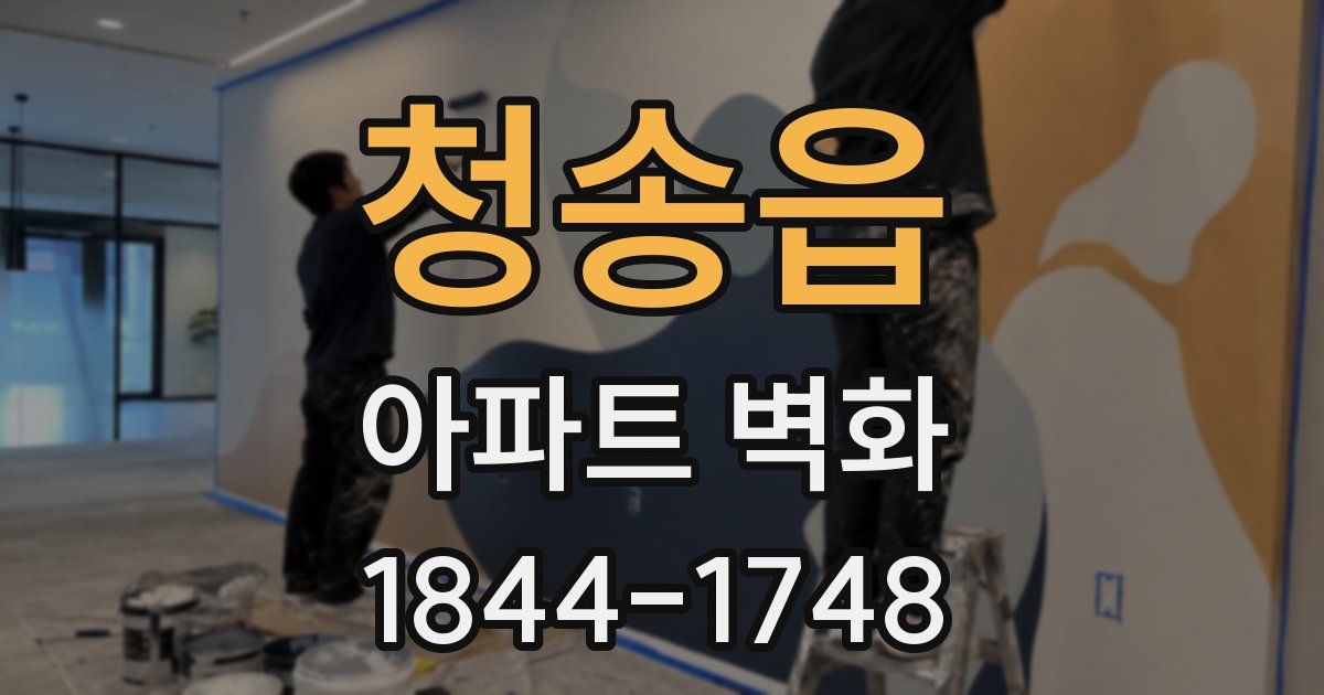 청송읍 아파트 벽화