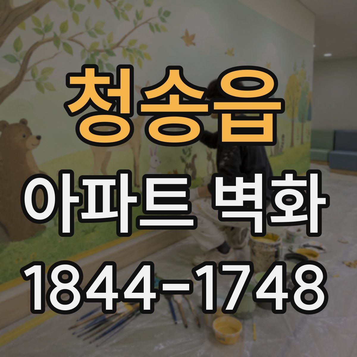 청송읍 아파트 벽화