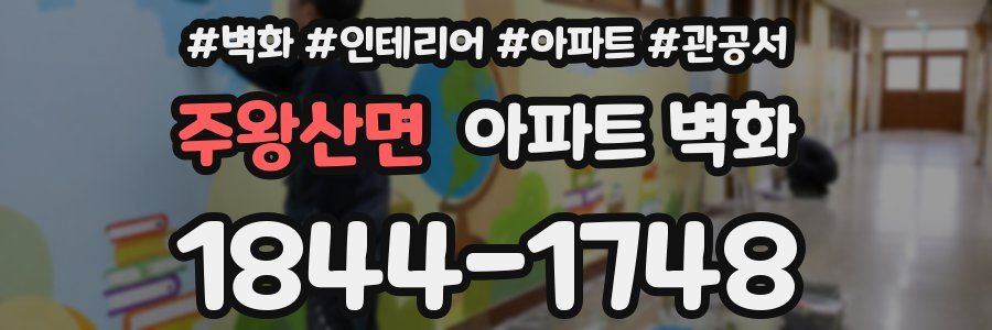 주왕산면 아파트 벽화