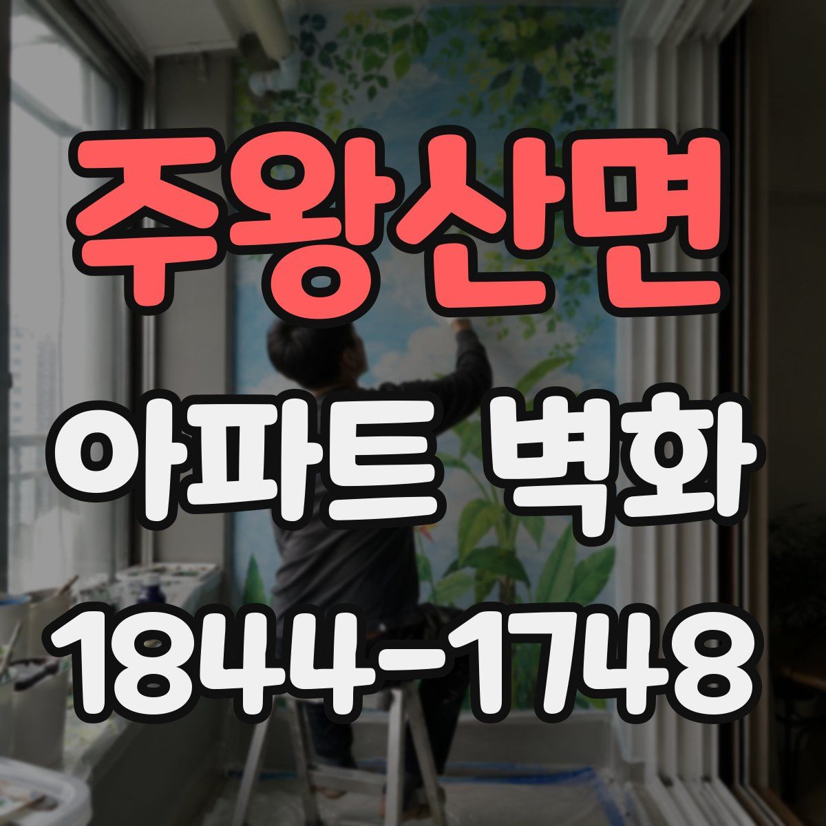 주왕산면 아파트 벽화