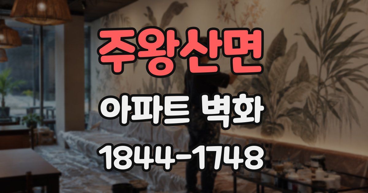 주왕산면 아파트 벽화