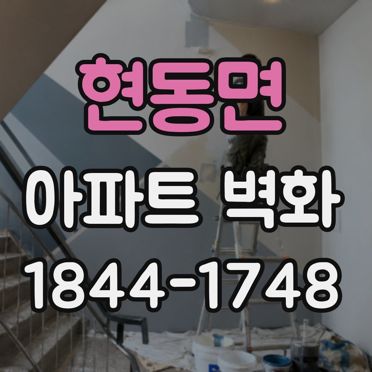현동면 아파트 벽화