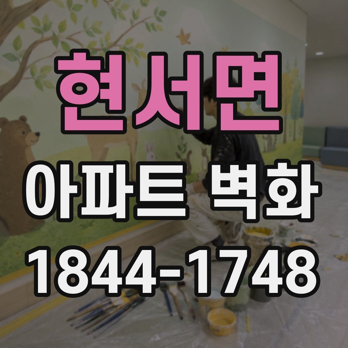 현서면 아파트 벽화 시공 전 사진 촬영 위치를 잡는 기준