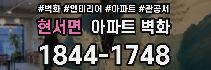 현서면 아파트 벽화