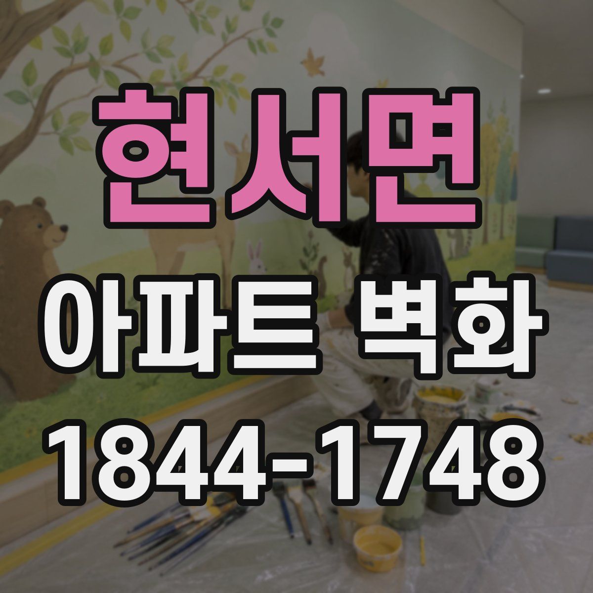 현서면 아파트 벽화