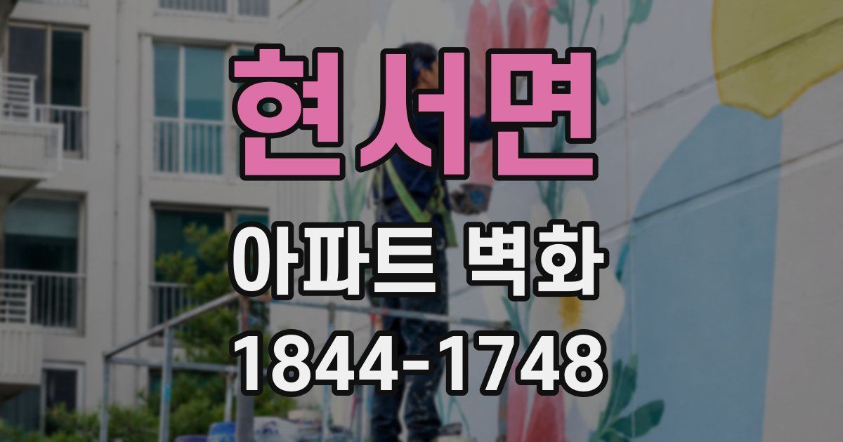 현서면 아파트 벽화