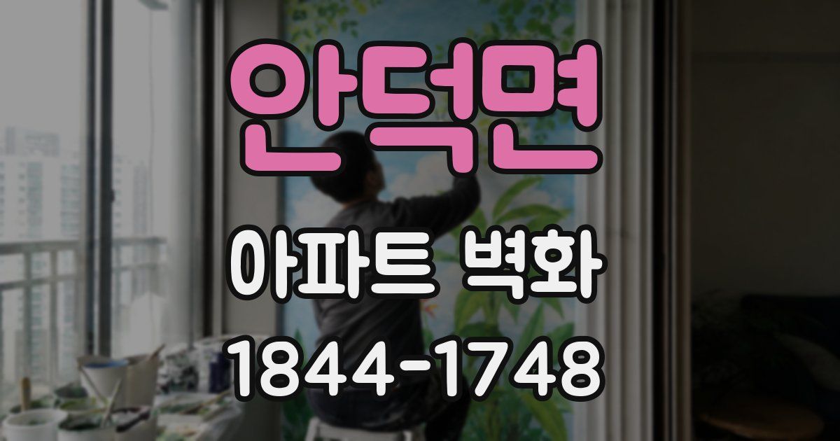 안덕면 아파트 벽화